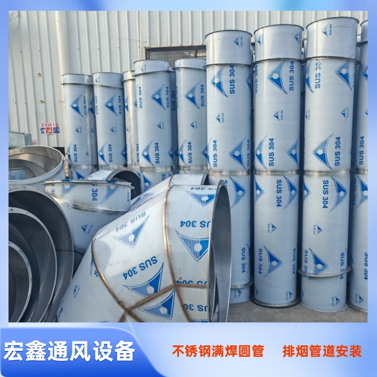 宏鑫通风管道生产厂家供应304不锈钢焊接圆形风管 车间除尘排烟风管安装