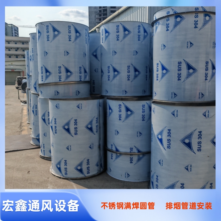 深圳宏鑫通风设备厂家承接304不锈钢满焊圆形风管 201不锈钢风管加工